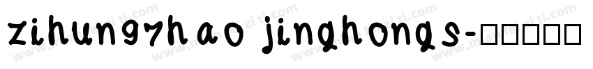 zihun97hao jinghongs字体转换